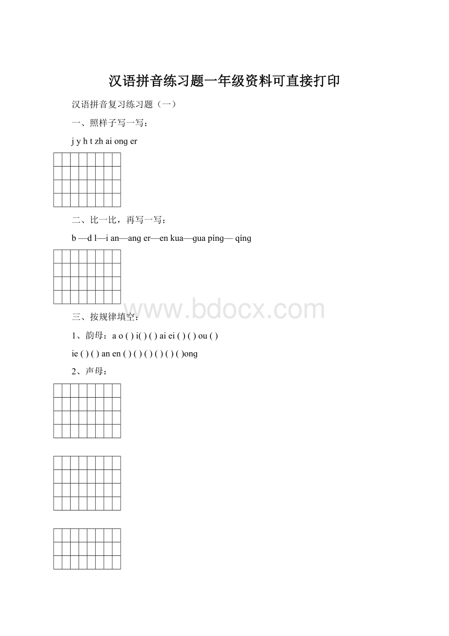 汉语拼音练习题一年级资料可直接打印.docx