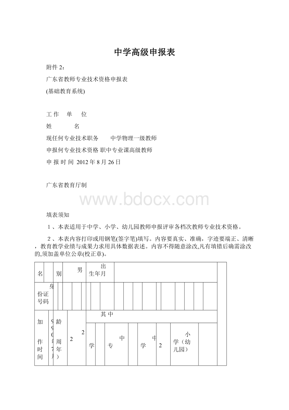 中学高级申报表.docx_第1页