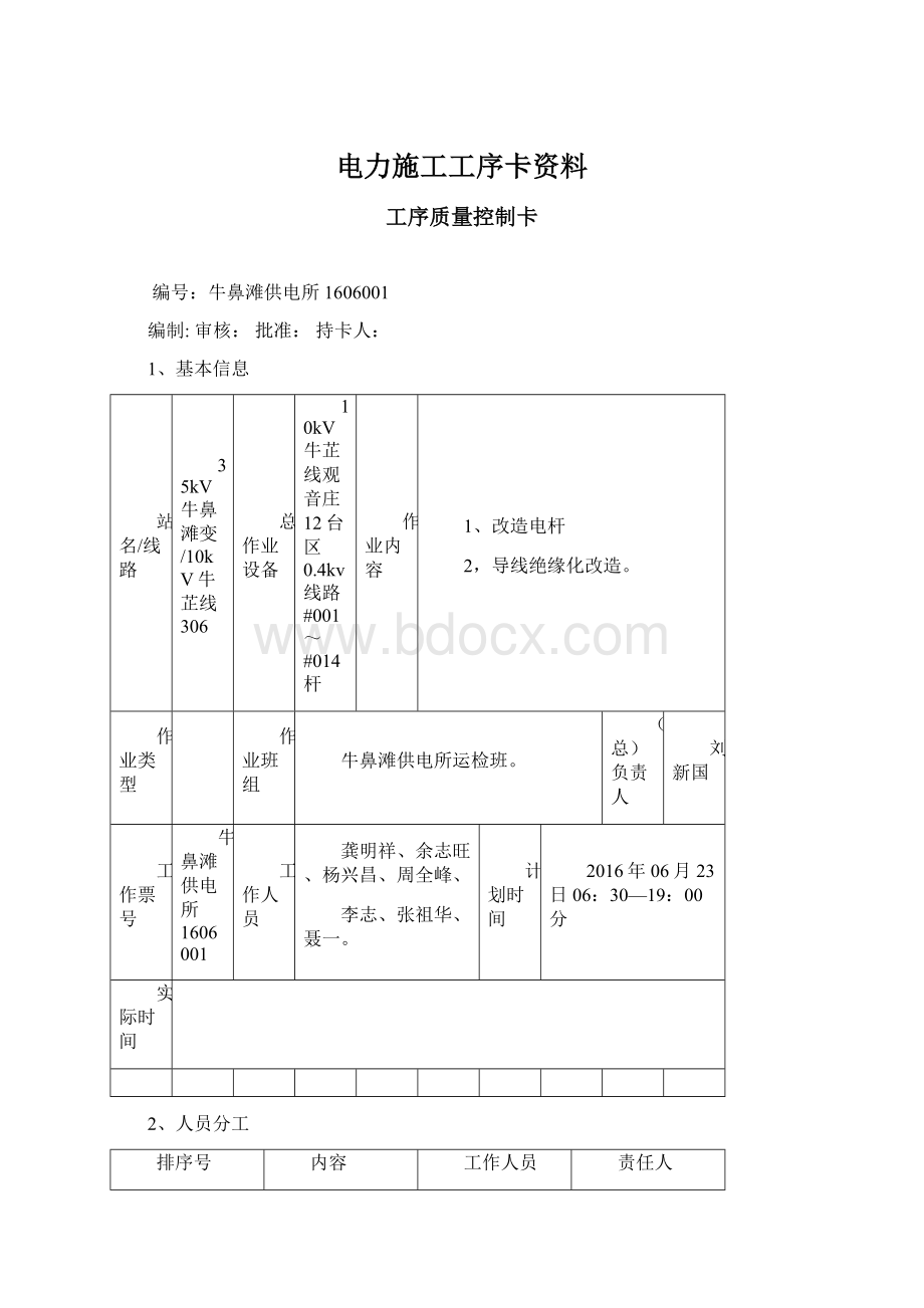 电力施工工序卡资料文档格式.docx