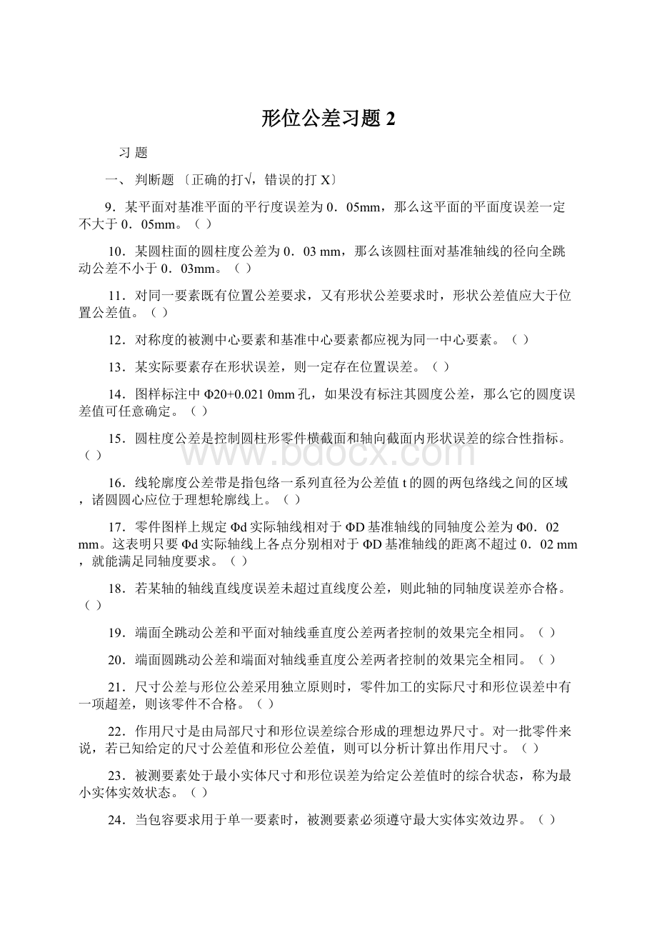 形位公差习题2Word格式文档下载.docx_第1页