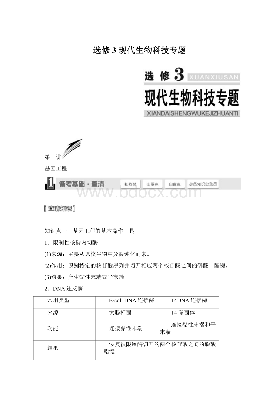 选修3现代生物科技专题.docx