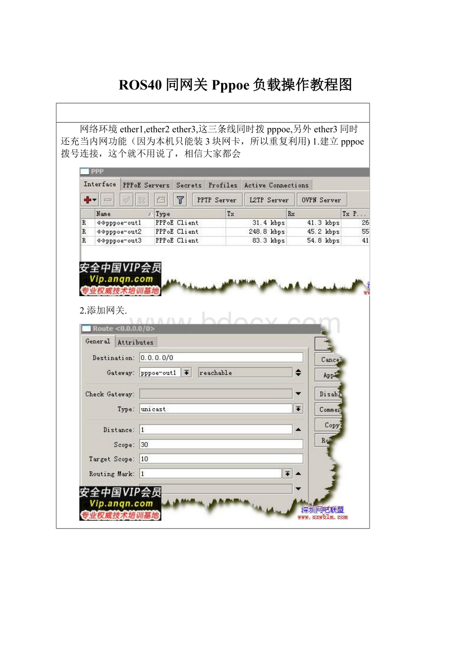 ROS40同网关Pppoe负载操作教程图Word格式.docx