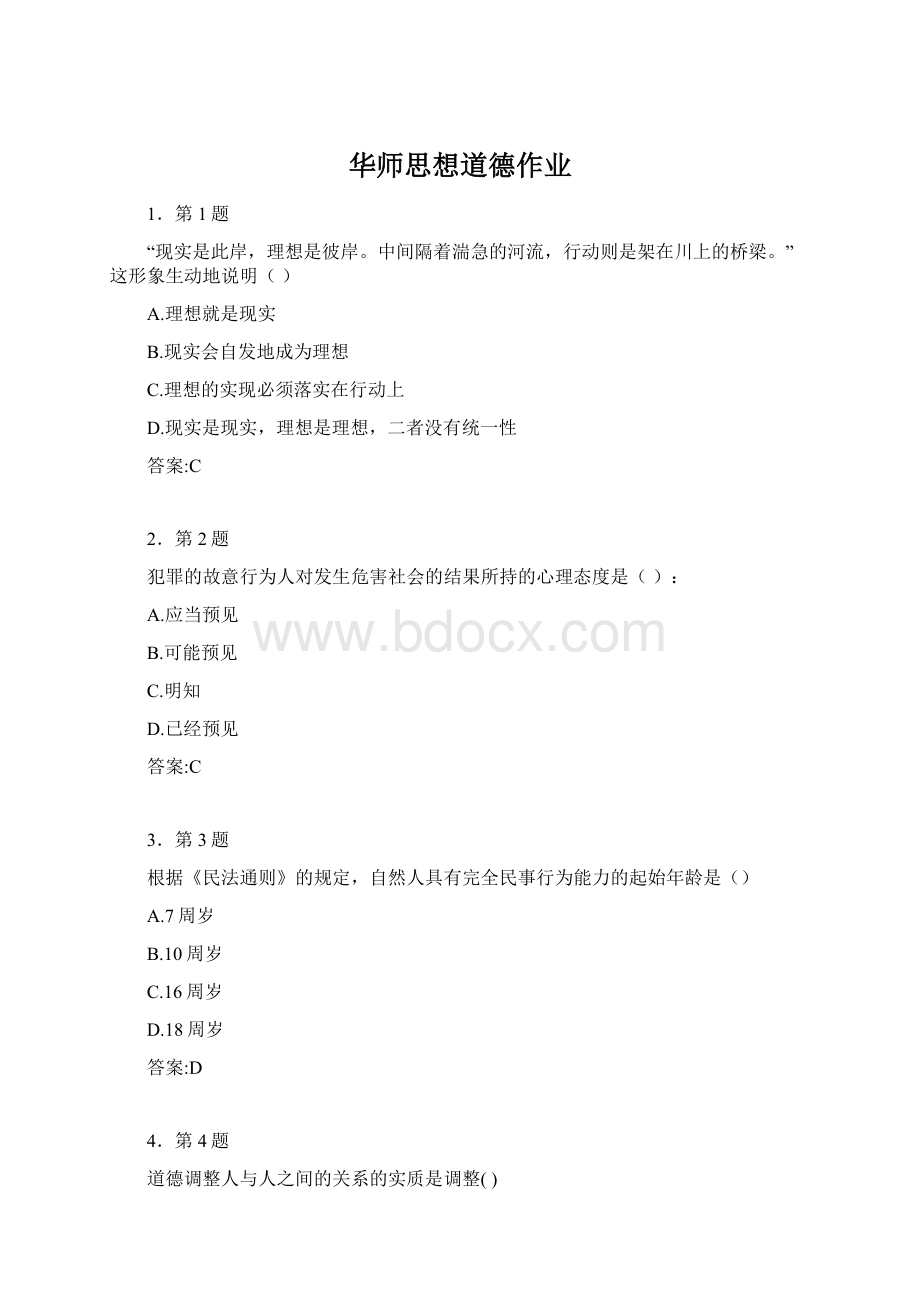 华师思想道德作业.docx_第1页