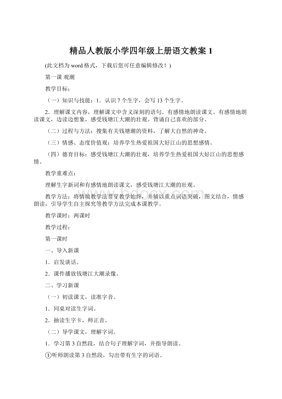 精品人教版小学四年级上册语文教案1.docx