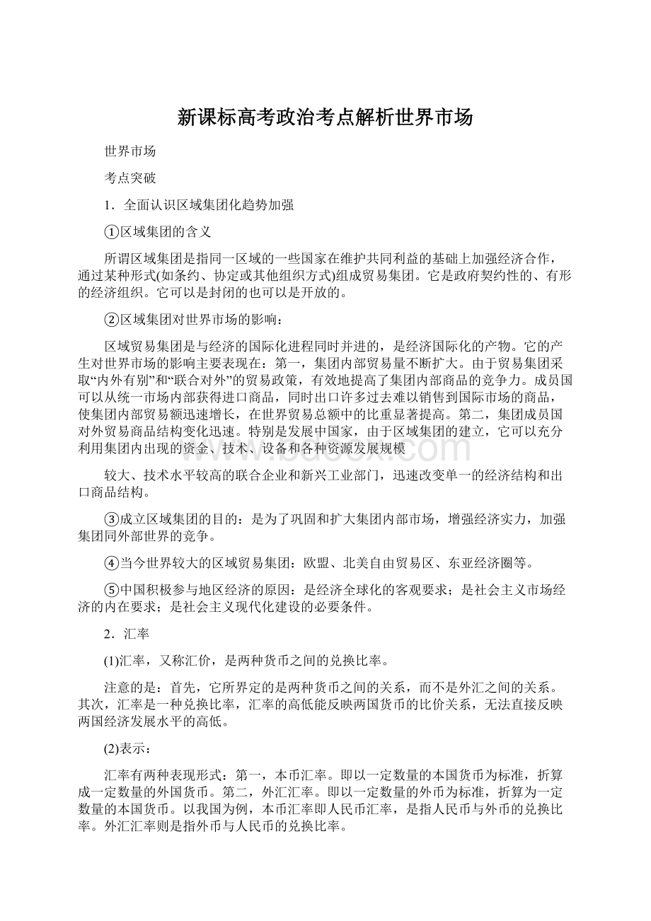 新课标高考政治考点解析世界市场.docx