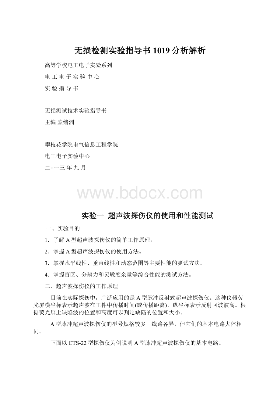 无损检测实验指导书1019分析解析Word格式文档下载.docx