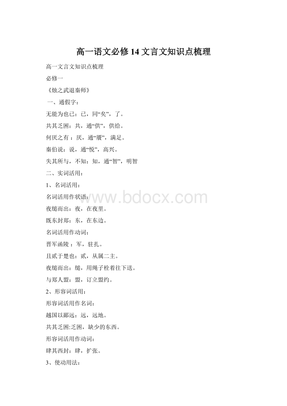 高一语文必修14文言文知识点梳理.docx