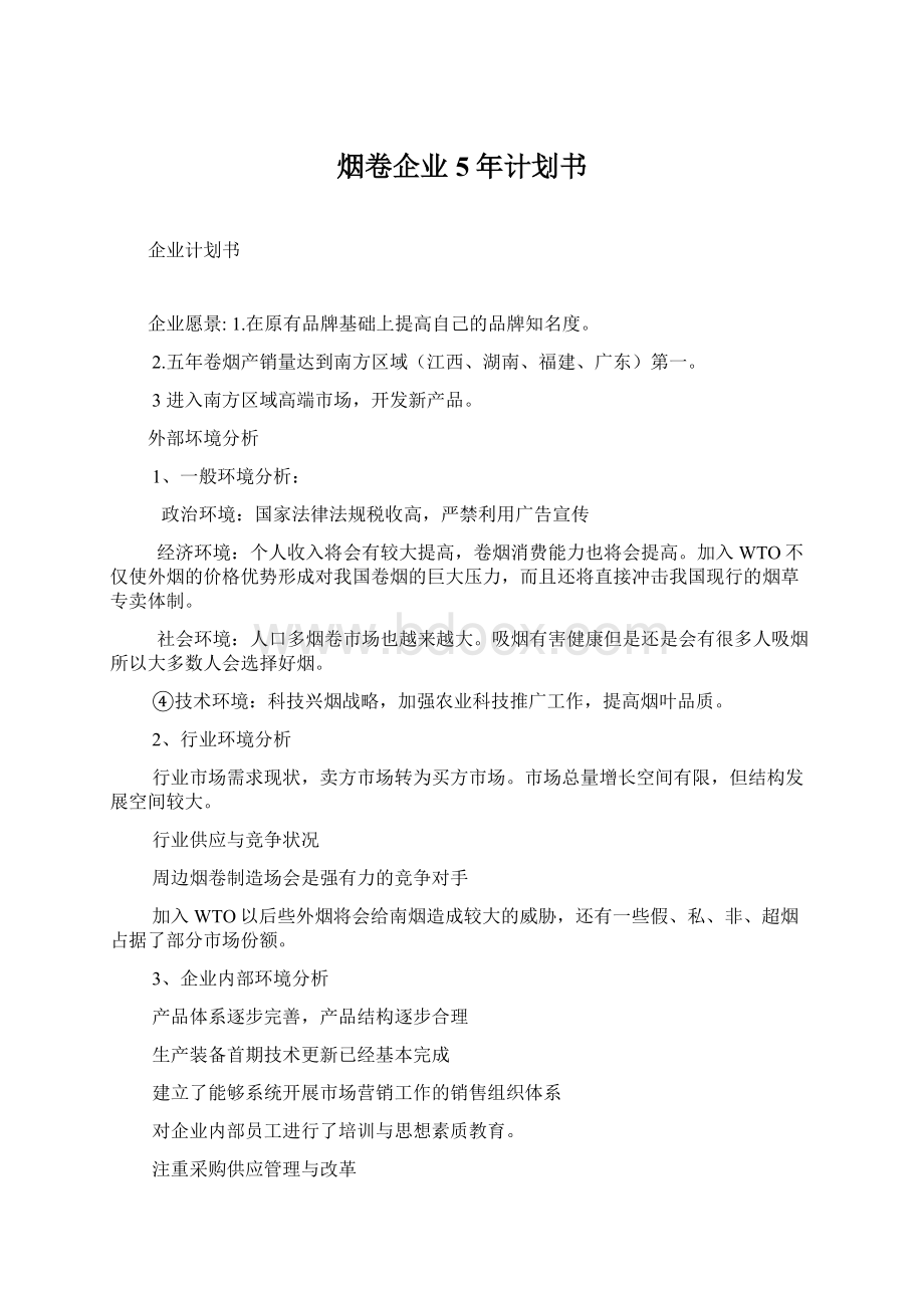 烟卷企业5年计划书.docx