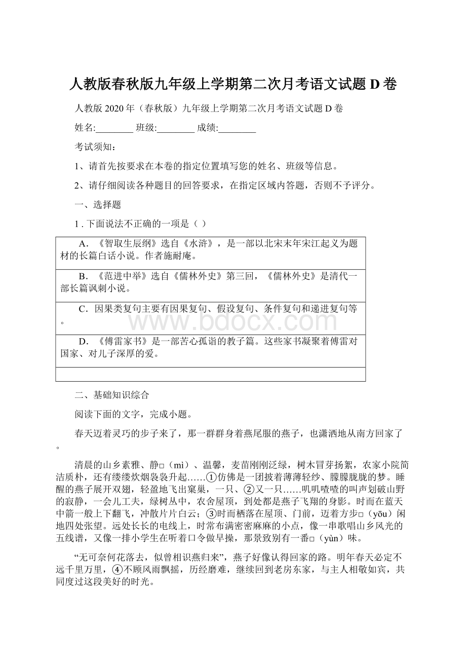 人教版春秋版九年级上学期第二次月考语文试题D卷.docx