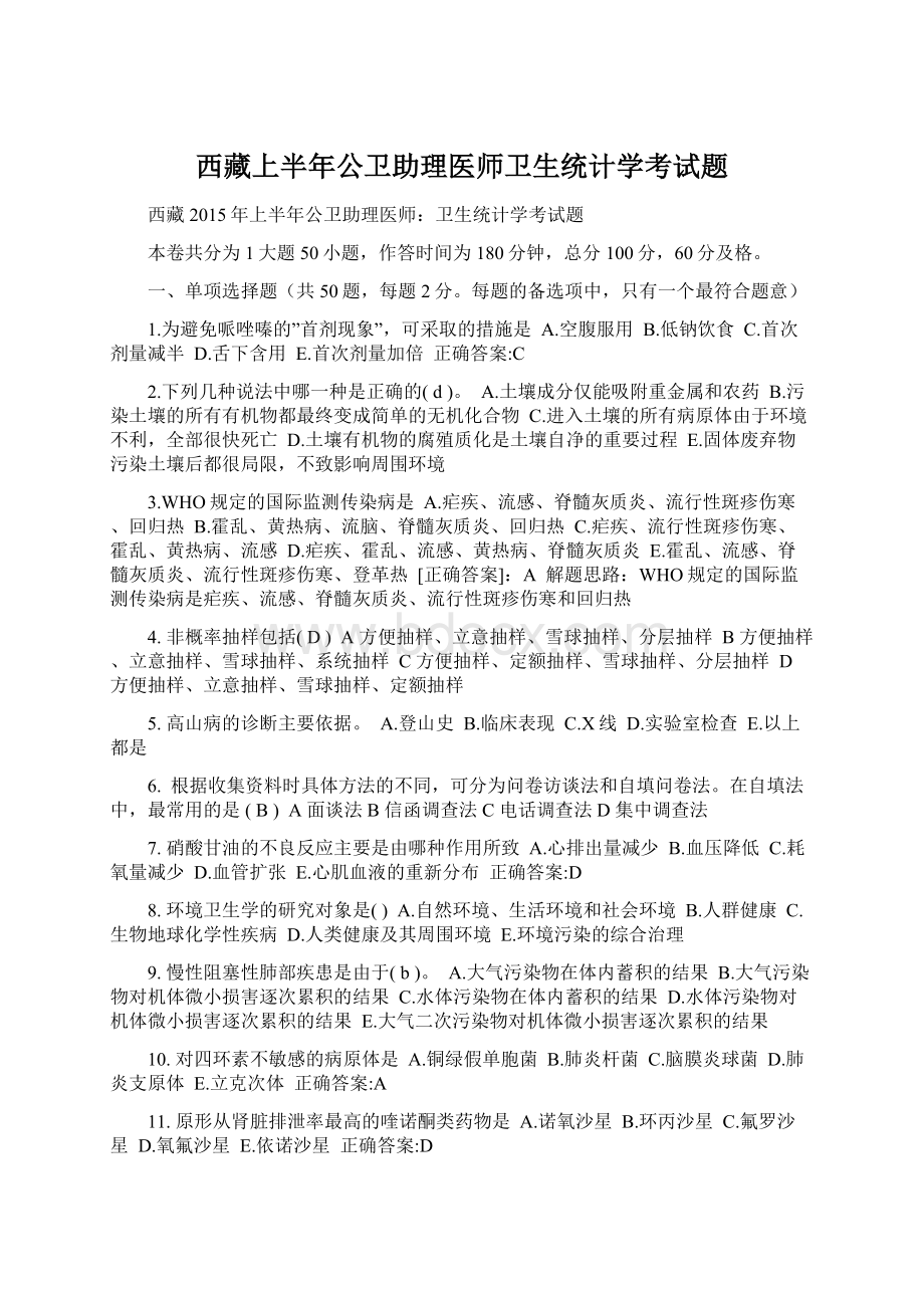 西藏上半年公卫助理医师卫生统计学考试题.docx