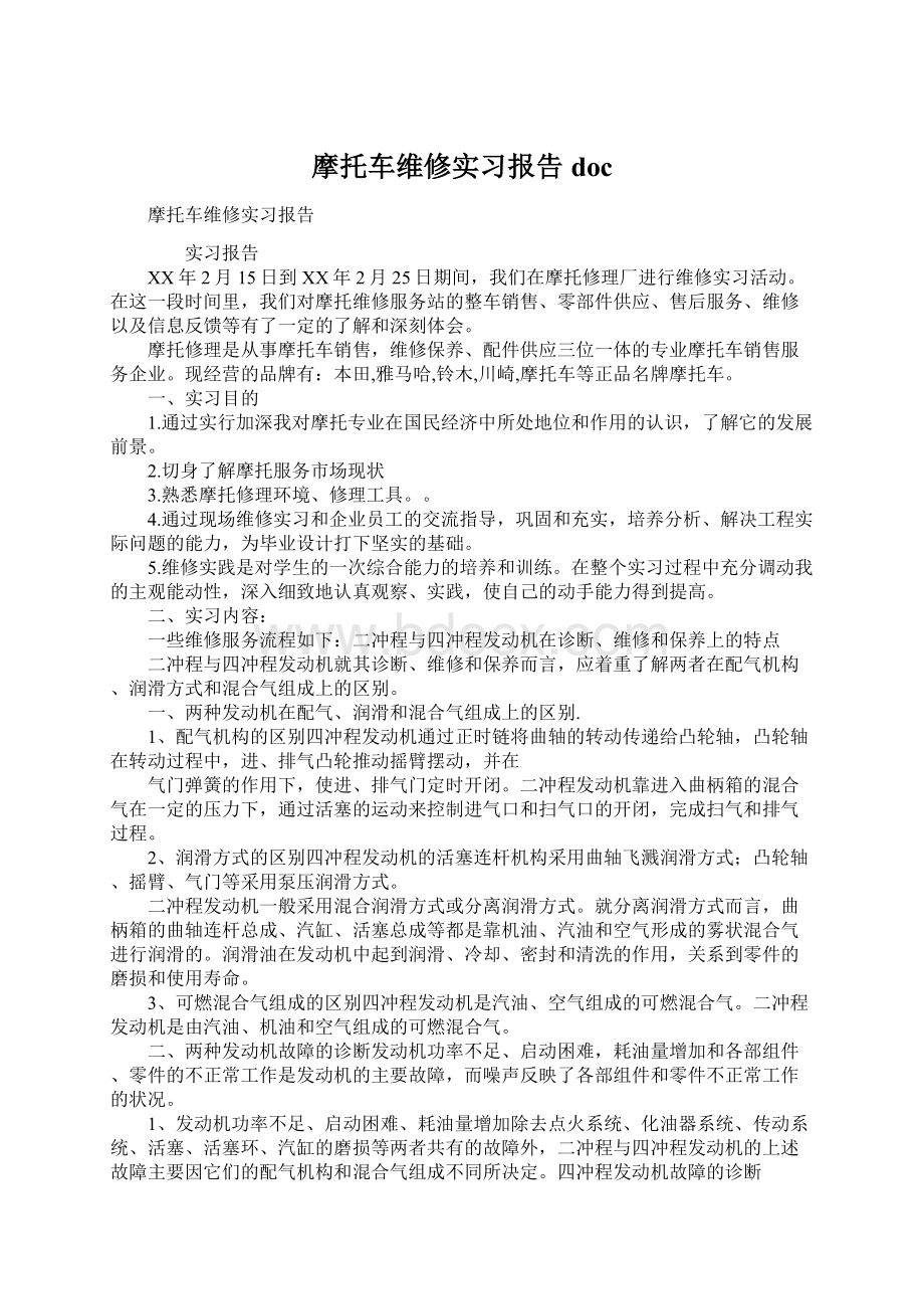 摩托车维修实习报告docWord格式文档下载.docx