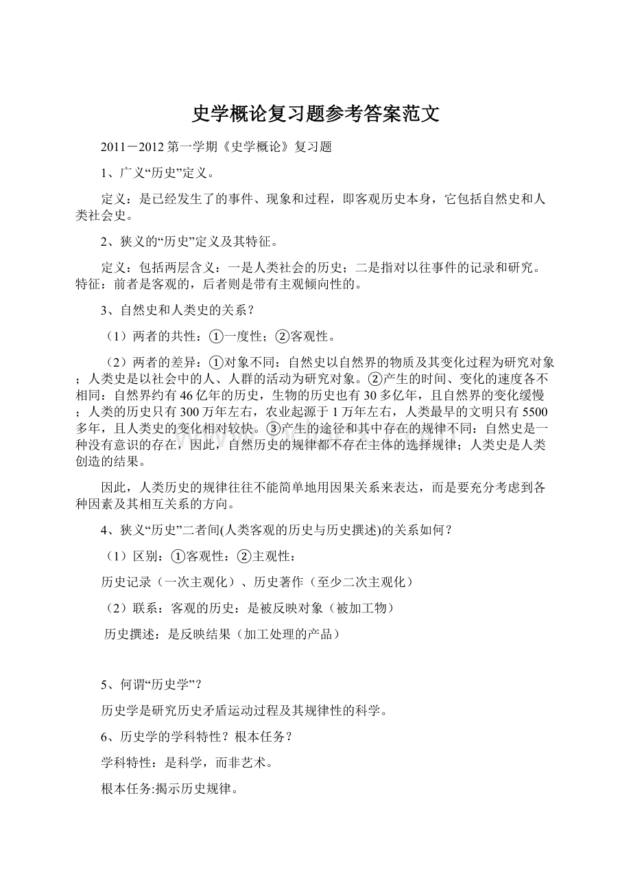 史学概论复习题参考答案范文.docx