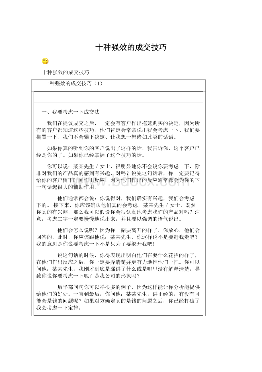 十种强效的成交技巧.docx_第1页