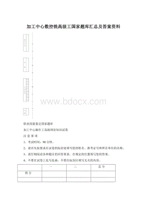 加工中心数控铣高级工国家题库汇总及答案资料Word格式.docx