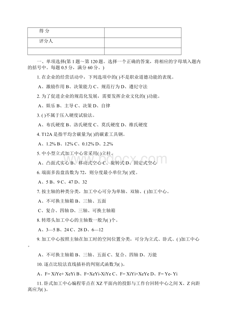 加工中心数控铣高级工国家题库汇总及答案资料Word格式.docx_第2页