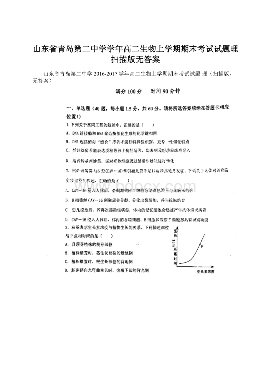 山东省青岛第二中学学年高二生物上学期期末考试试题理扫描版无答案Word格式.docx