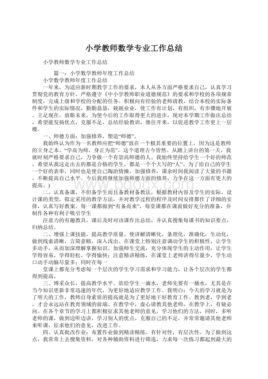 小学教师数学专业工作总结.docx_第1页