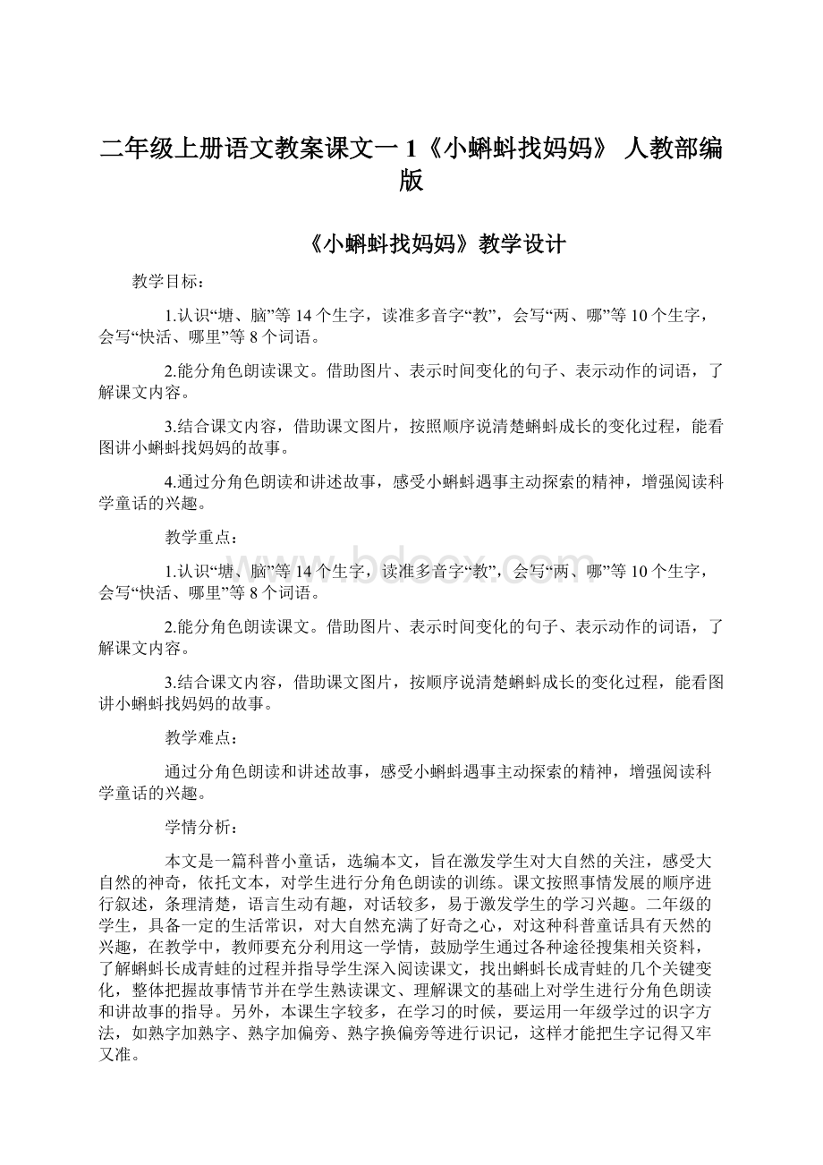 二年级上册语文教案课文一1《小蝌蚪找妈妈》 人教部编版.docx