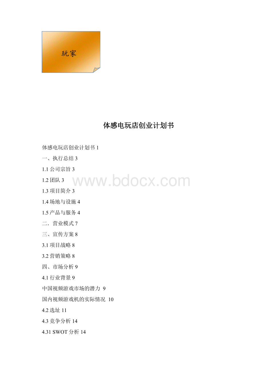 体感电玩店创业计划书Word格式.docx_第3页