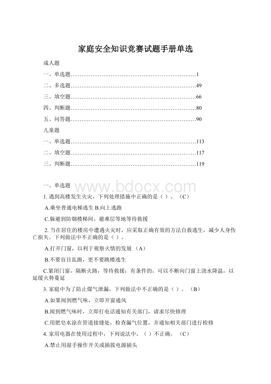 家庭安全知识竞赛试题手册单选.docx_第1页