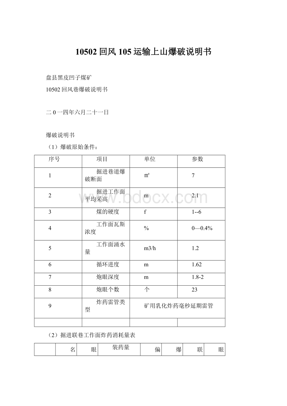 10502回风105运输上山爆破说明书Word文档下载推荐.docx