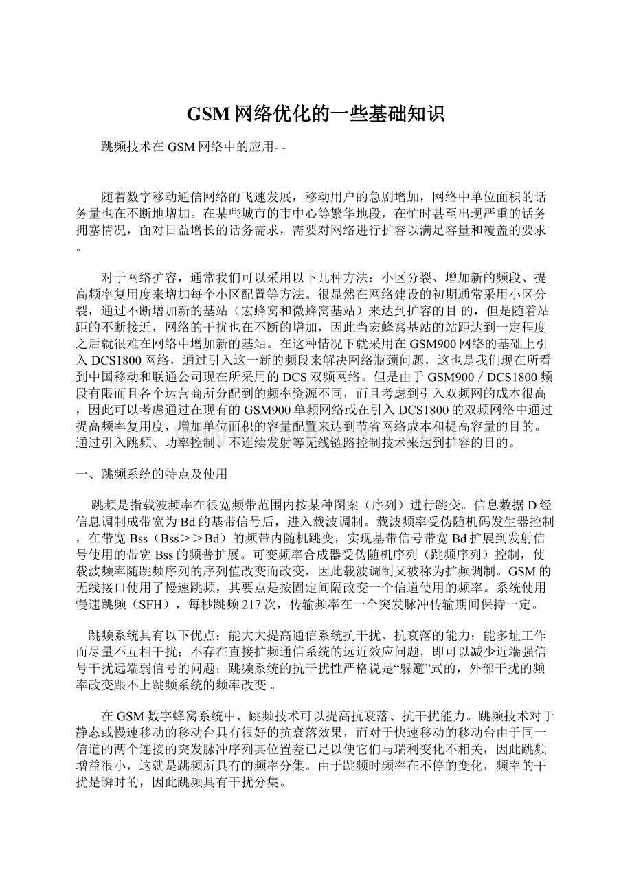 GSM网络优化的一些基础知识Word下载.docx