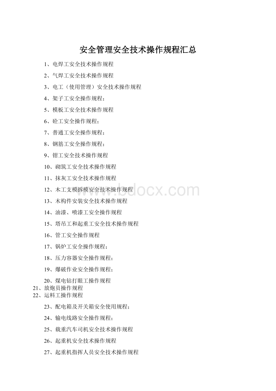 安全管理安全技术操作规程汇总Word文档格式.docx
