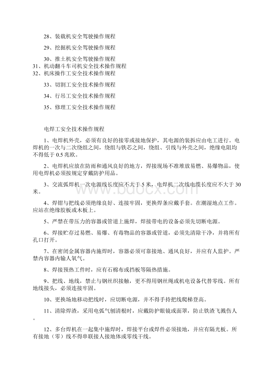 安全管理安全技术操作规程汇总Word文档格式.docx_第2页