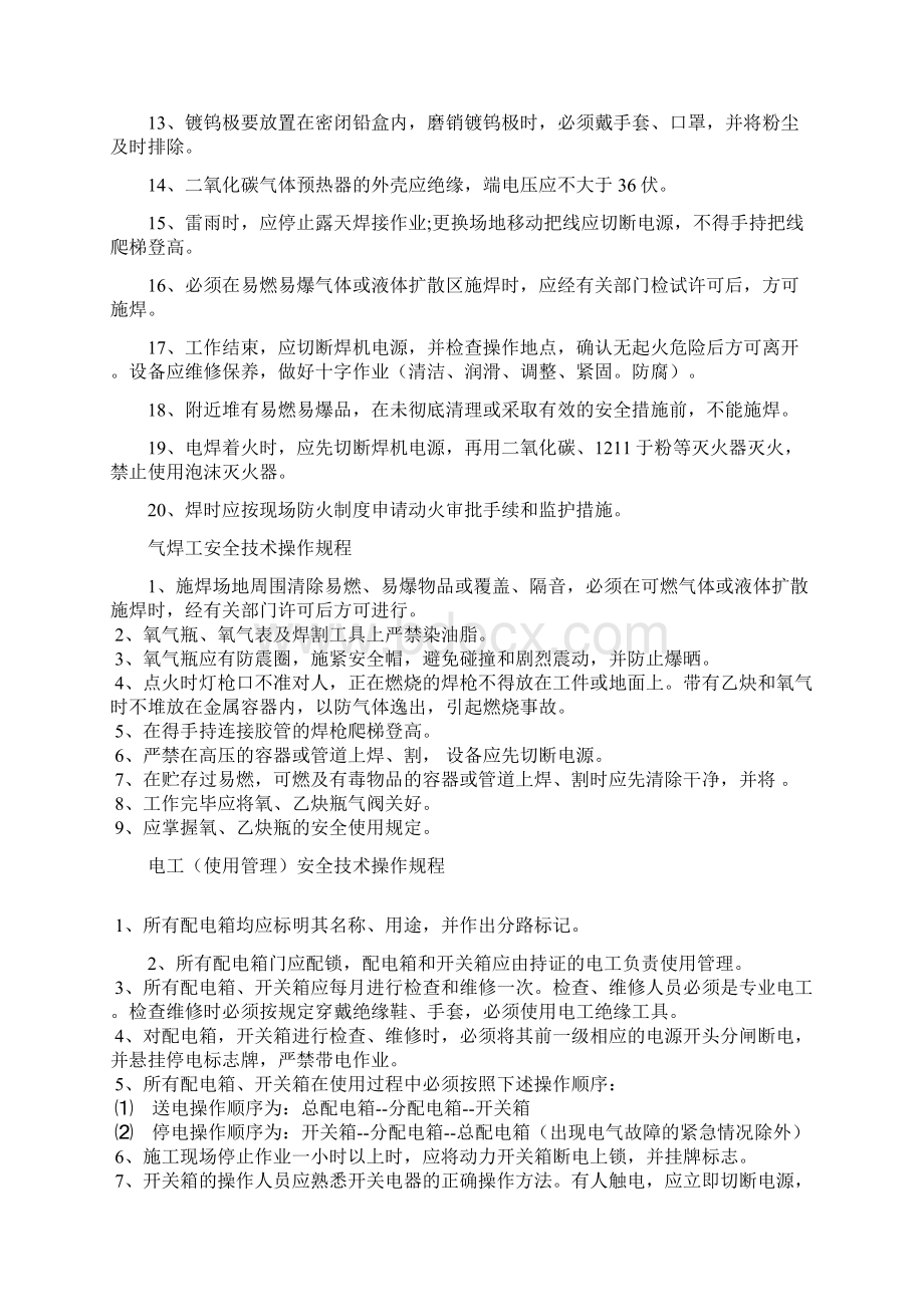 安全管理安全技术操作规程汇总Word文档格式.docx_第3页