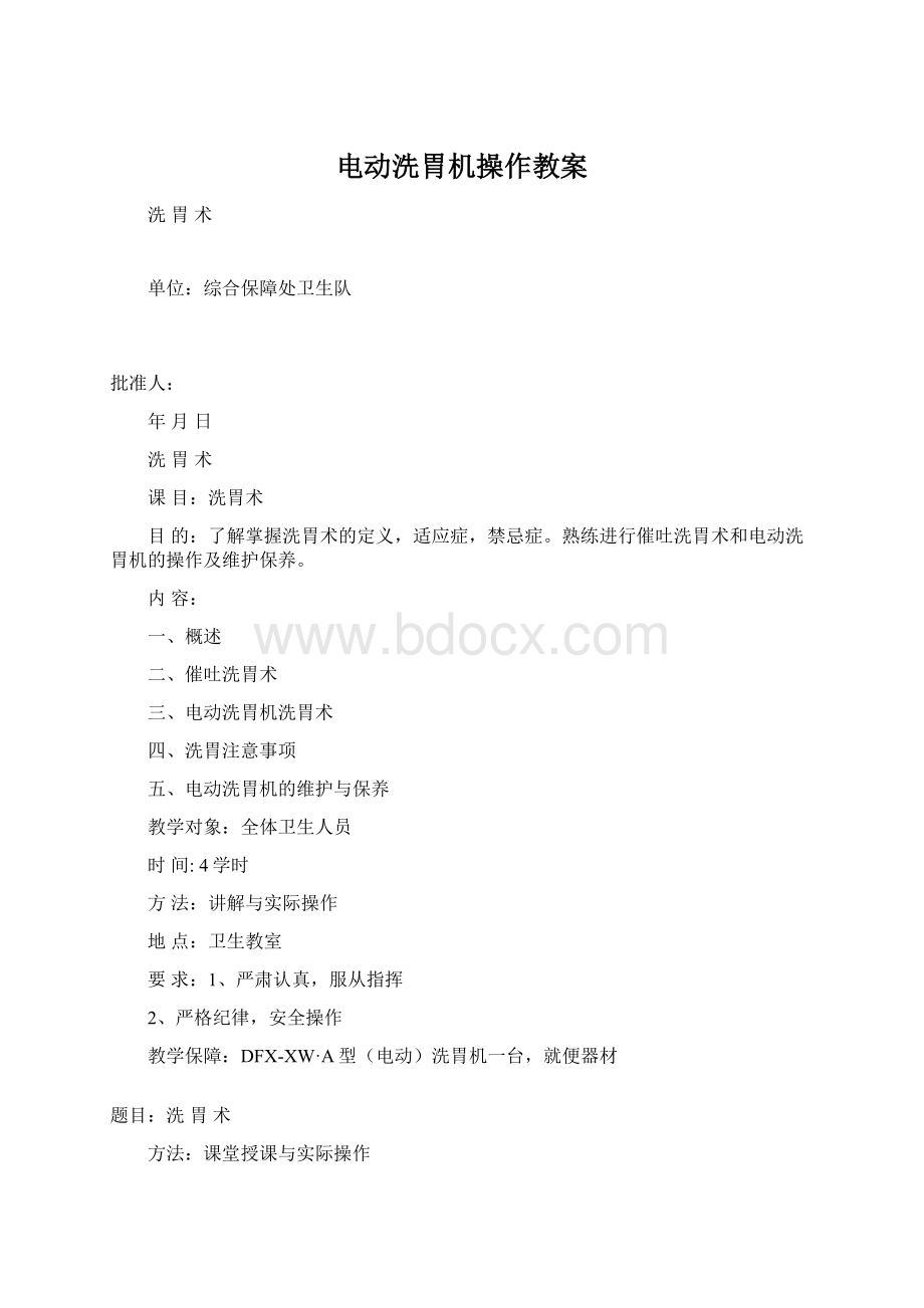 电动洗胃机操作教案Word文档格式.docx_第1页