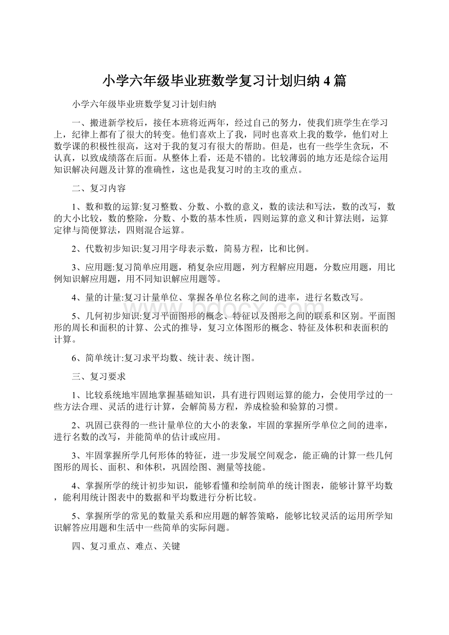 小学六年级毕业班数学复习计划归纳4篇Word文件下载.docx