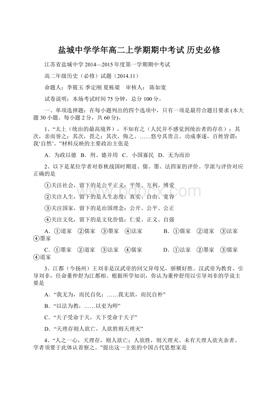 盐城中学学年高二上学期期中考试 历史必修.docx