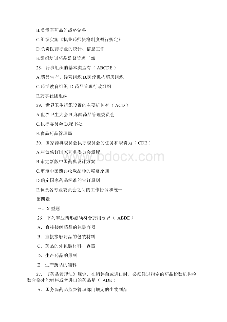 《药事管理学》重点练习题1Word文档下载推荐.docx_第3页