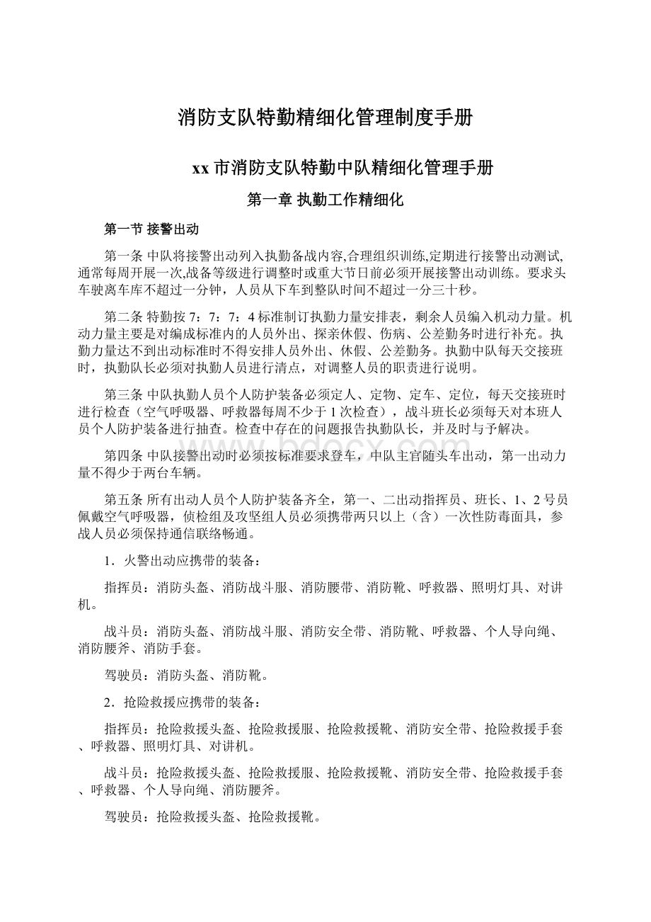 消防支队特勤精细化管理制度手册Word文件下载.docx_第1页