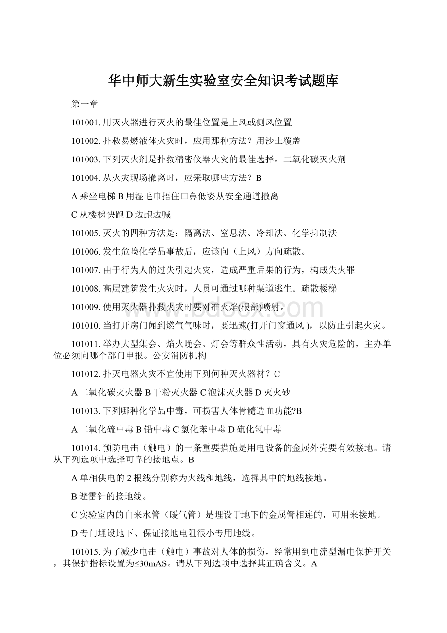 华中师大新生实验室安全知识考试题库文档格式.docx_第1页