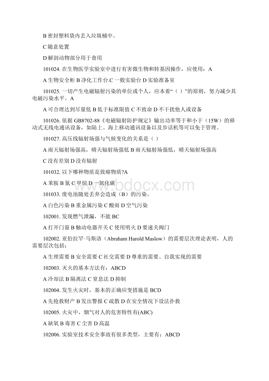 华中师大新生实验室安全知识考试题库.docx_第3页