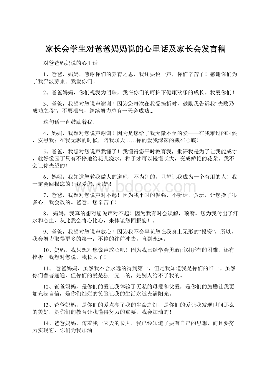 家长会学生对爸爸妈妈说的心里话及家长会发言稿.docx