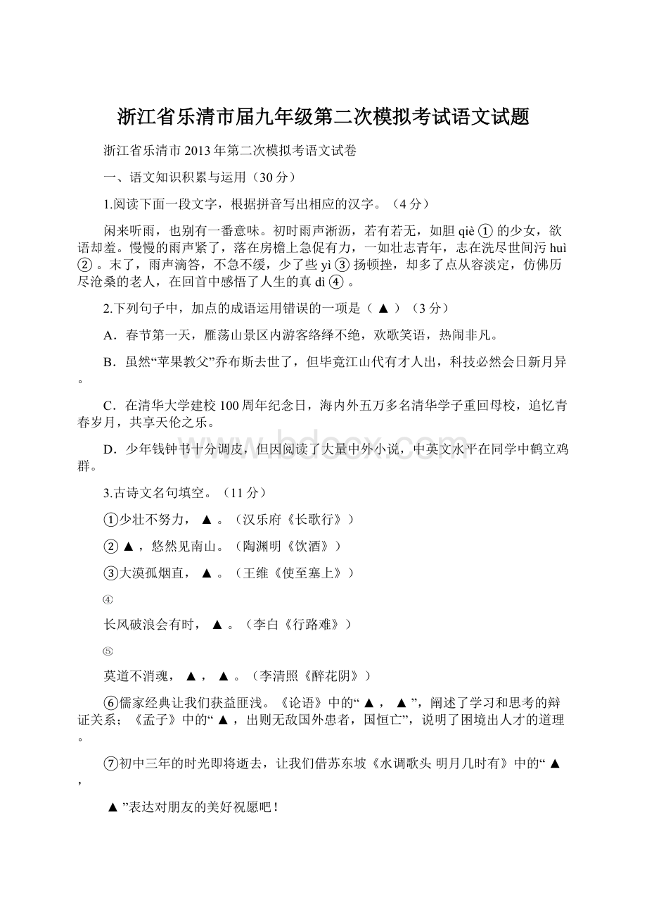 浙江省乐清市届九年级第二次模拟考试语文试题.docx