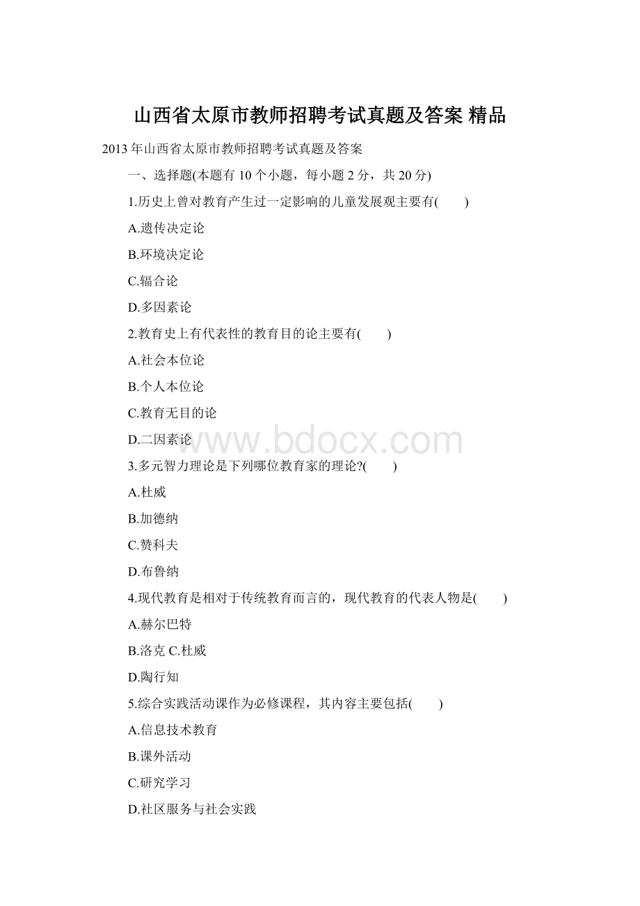 山西省太原市教师招聘考试真题及答案 精品Word文档下载推荐.docx_第1页