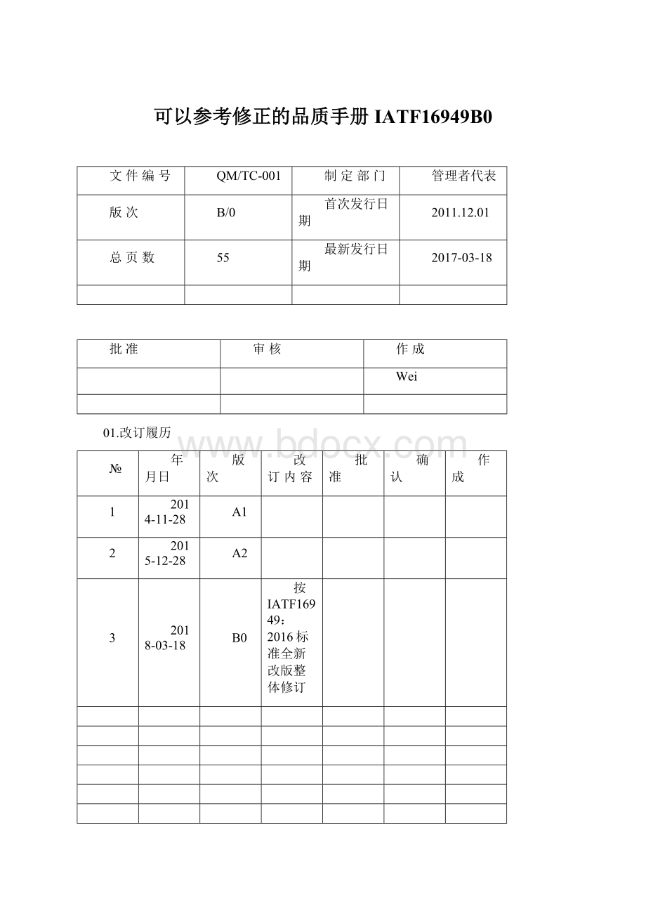 可以参考修正的品质手册IATF16949B0.docx_第1页