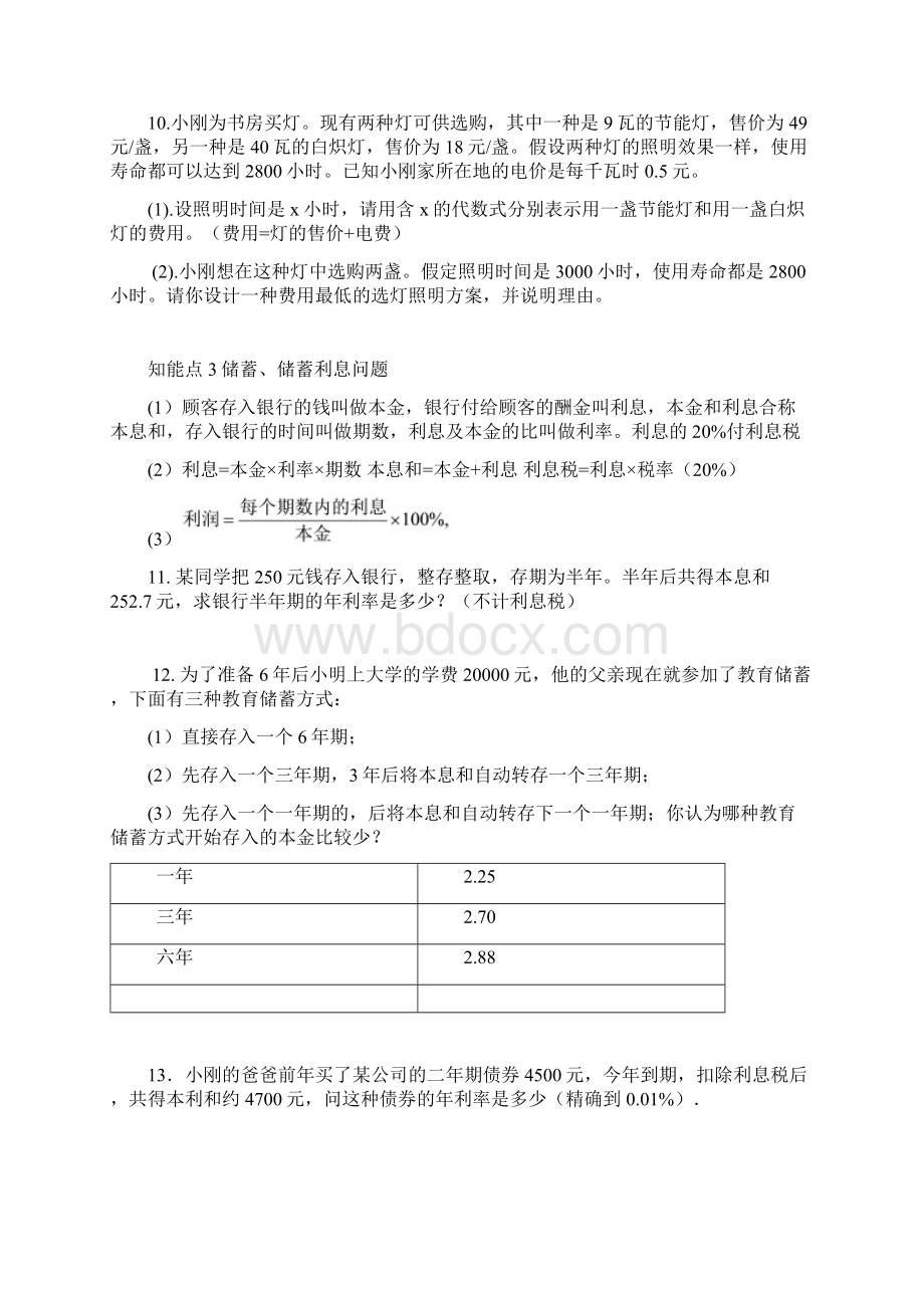 人教版七年级数学一元一次方程应用题复习题及答案.docx_第3页