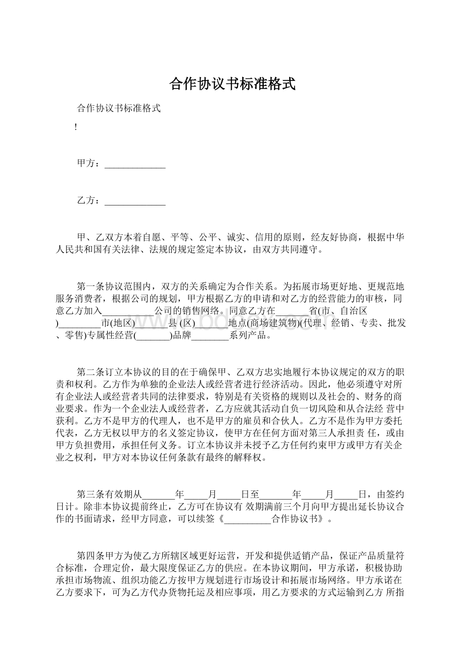 合作协议书标准格式.docx_第1页