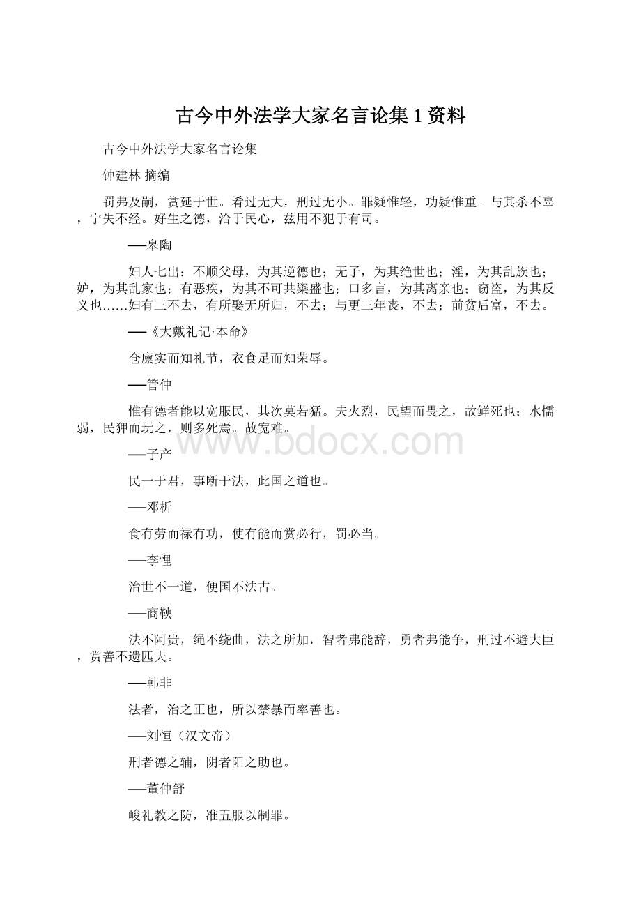 古今中外法学大家名言论集1资料.docx