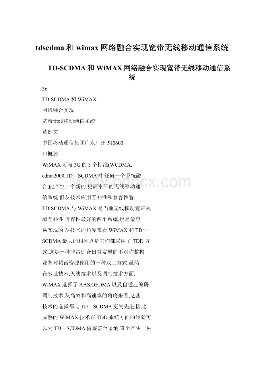 tdscdma和wimax网络融合实现宽带无线移动通信系统Word文档格式.docx