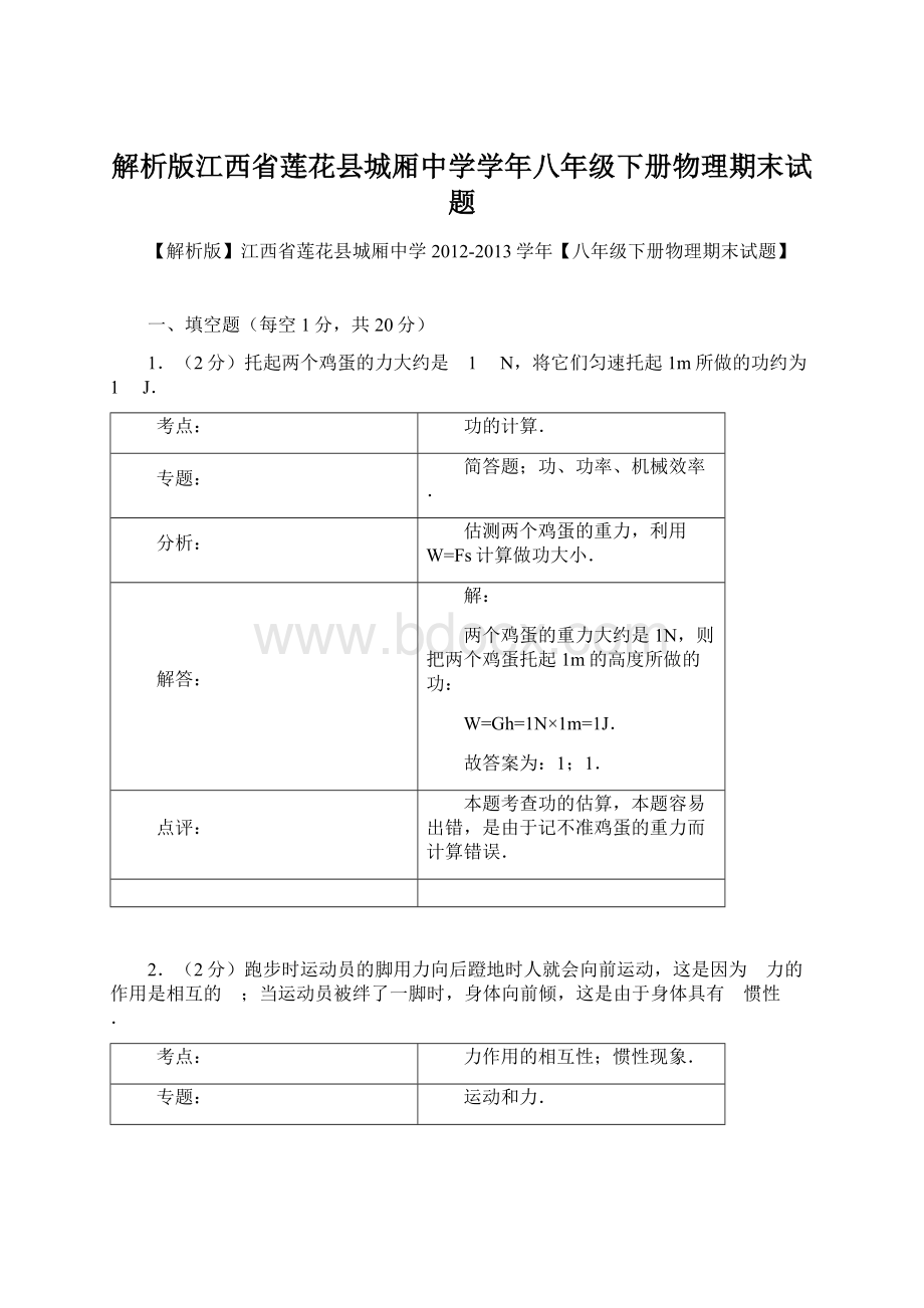 解析版江西省莲花县城厢中学学年八年级下册物理期末试题.docx