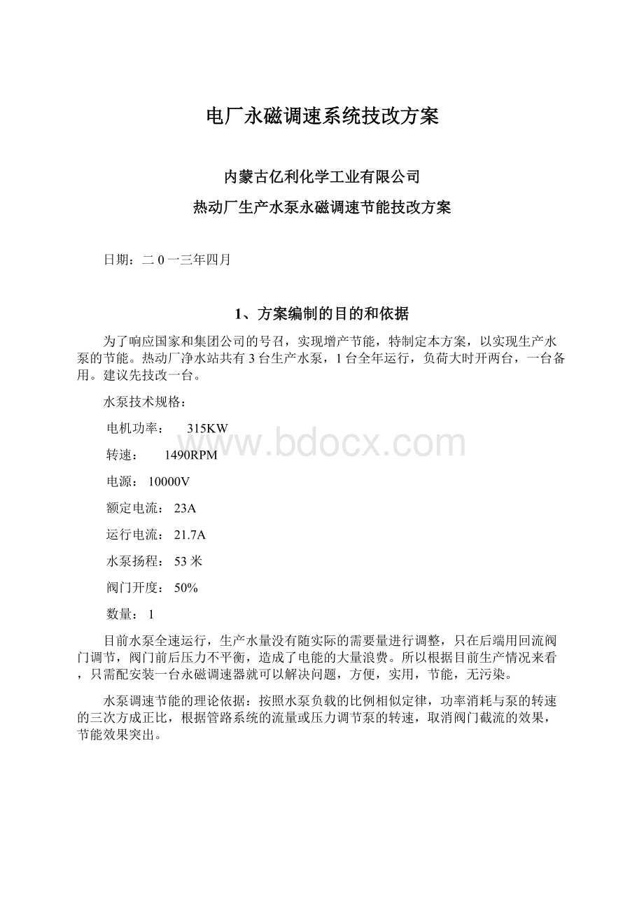 电厂永磁调速系统技改方案Word下载.docx