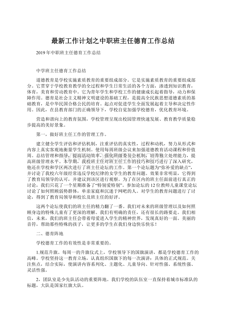 最新工作计划之中职班主任德育工作总结Word格式文档下载.docx