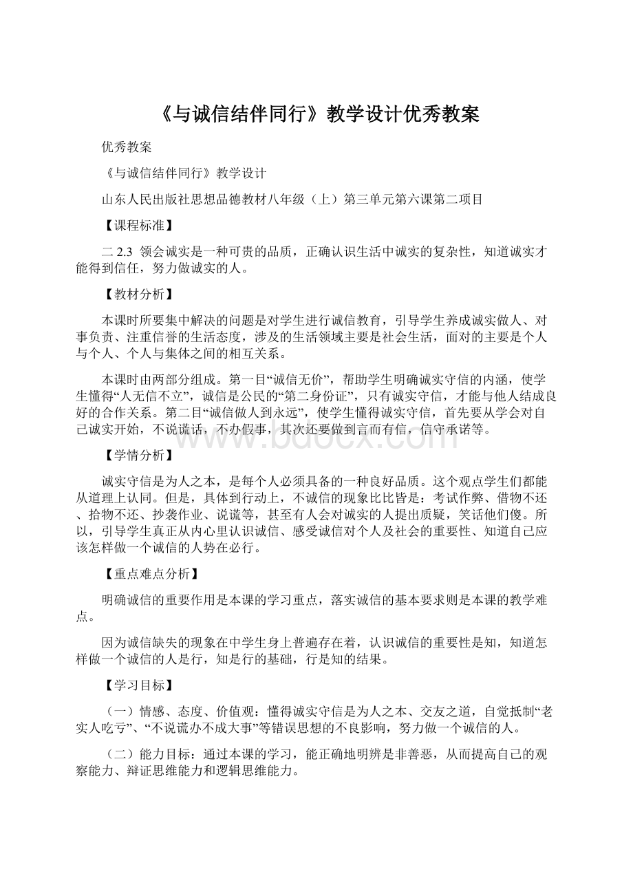 《与诚信结伴同行》教学设计优秀教案.docx_第1页