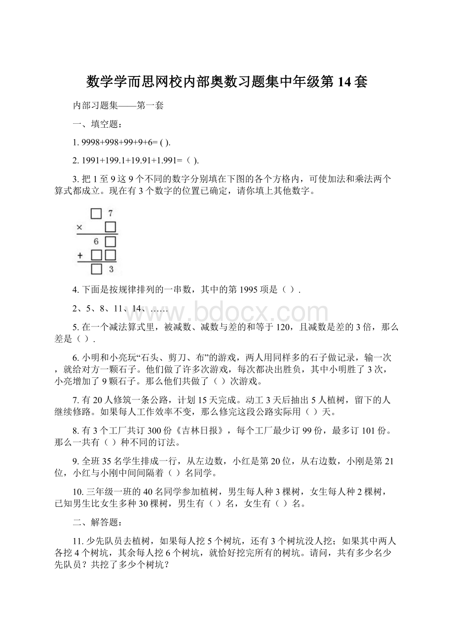 数学学而思网校内部奥数习题集中年级第14套.docx_第1页