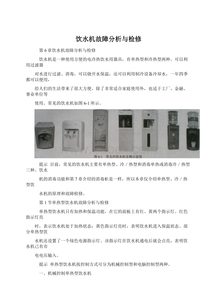 饮水机故障分析与检修.docx